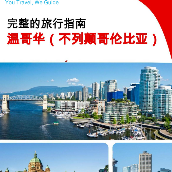 The city trip guide for Vancouver (British Columbia)