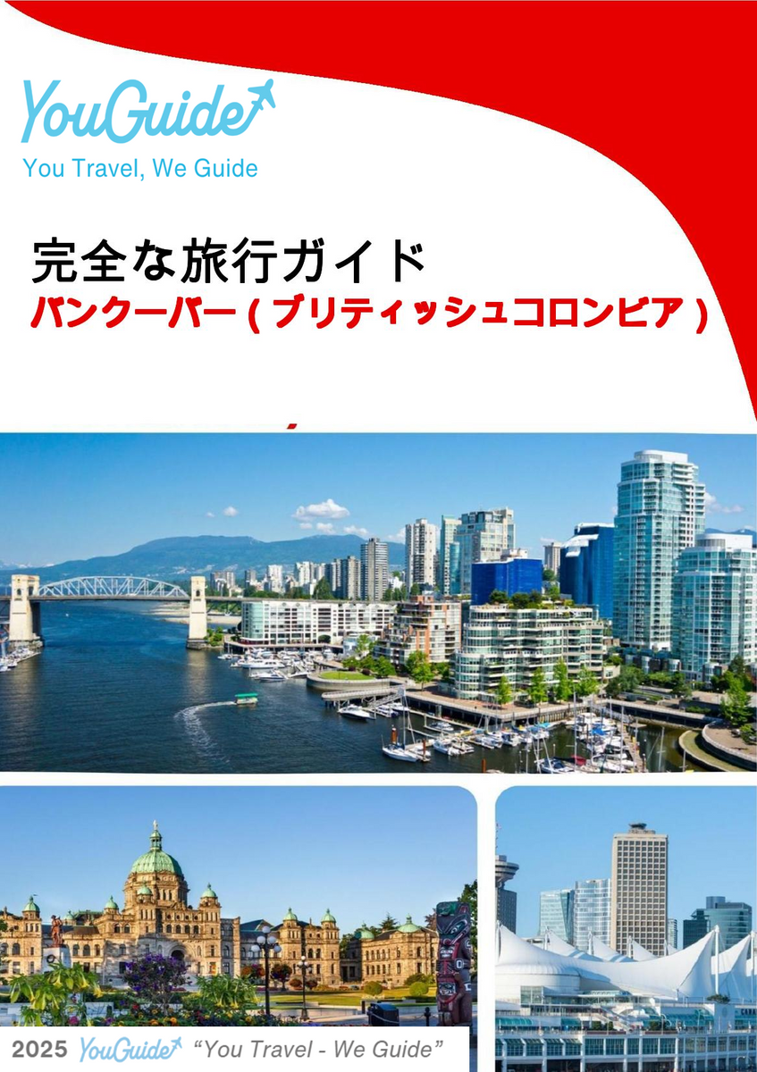 The city trip guide for Vancouver (British Columbia)