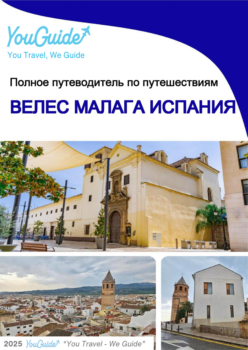 The city trip guide for Vélez Málaga (Spain)