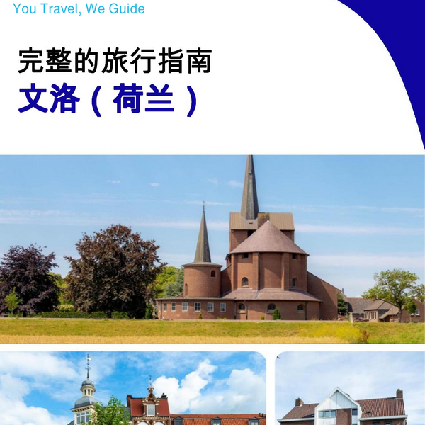 The city trip guide for Venlo (The Netherlands)