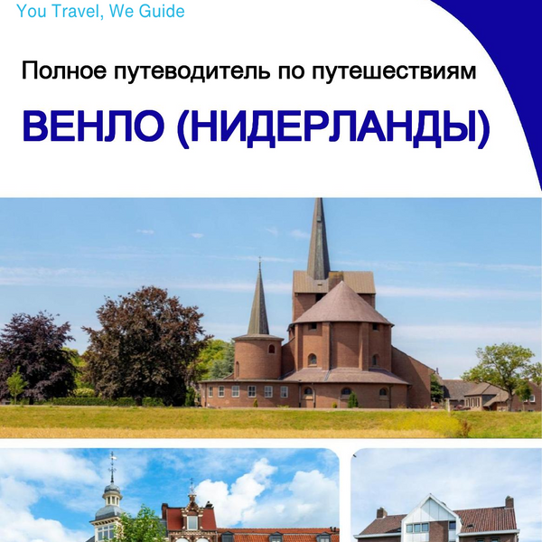 The city trip guide for Venlo (The Netherlands)