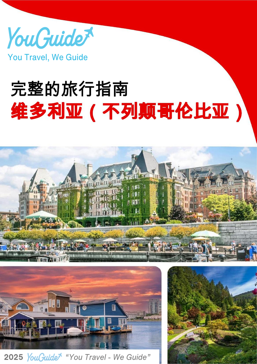 The city trip guide for Victoria (British Columbia)