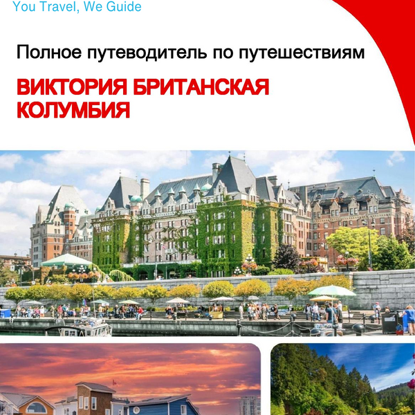 The city trip guide for Victoria (British Columbia)