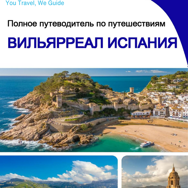 The city trip guide for Villarreal (Spain)