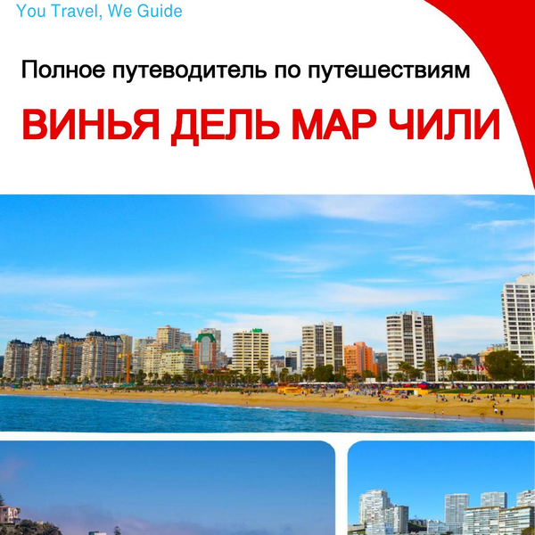 The city trip guide for Viña del Mar (Chile)