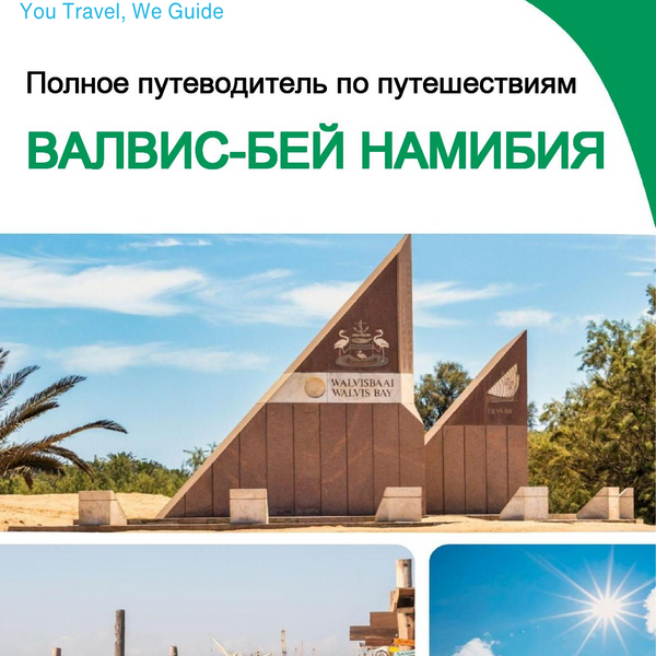 The city trip guide for Walvis Bay (Namibia)