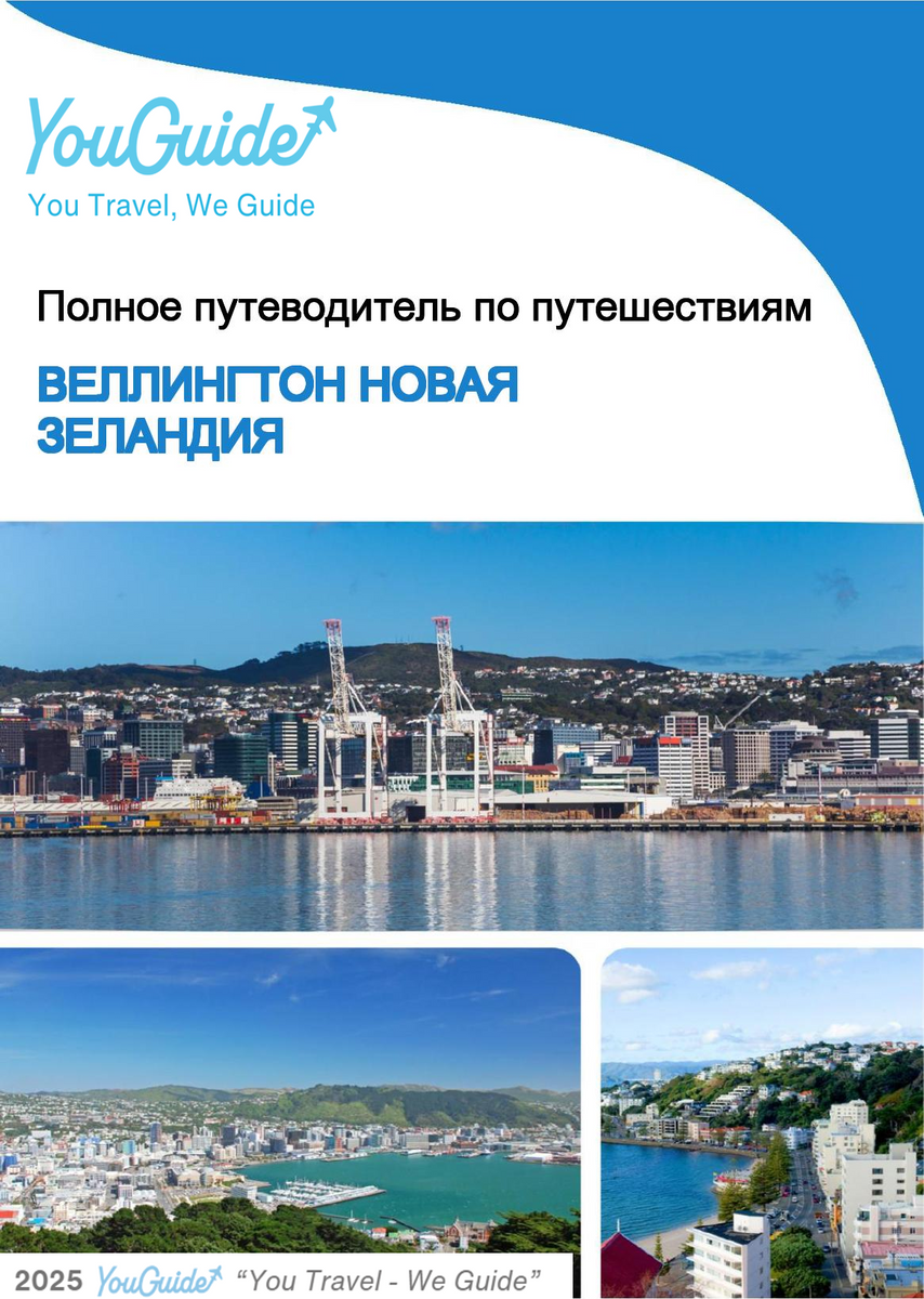 The city trip guide for Wellington (New Zealand)