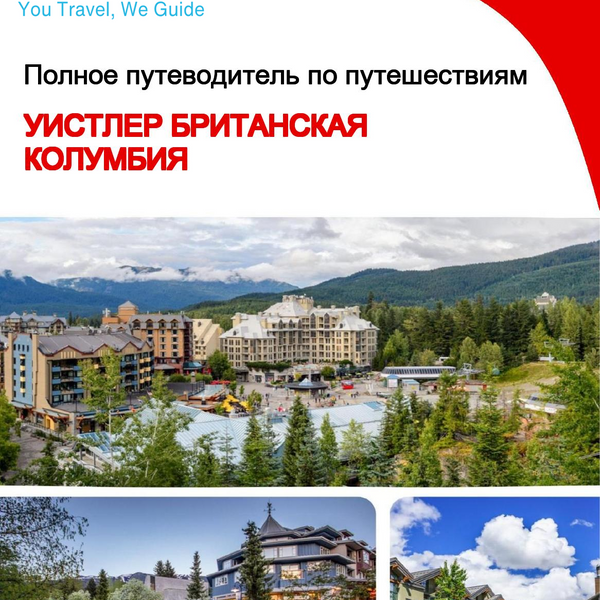 The city trip guide for Whistler (British Columbia)