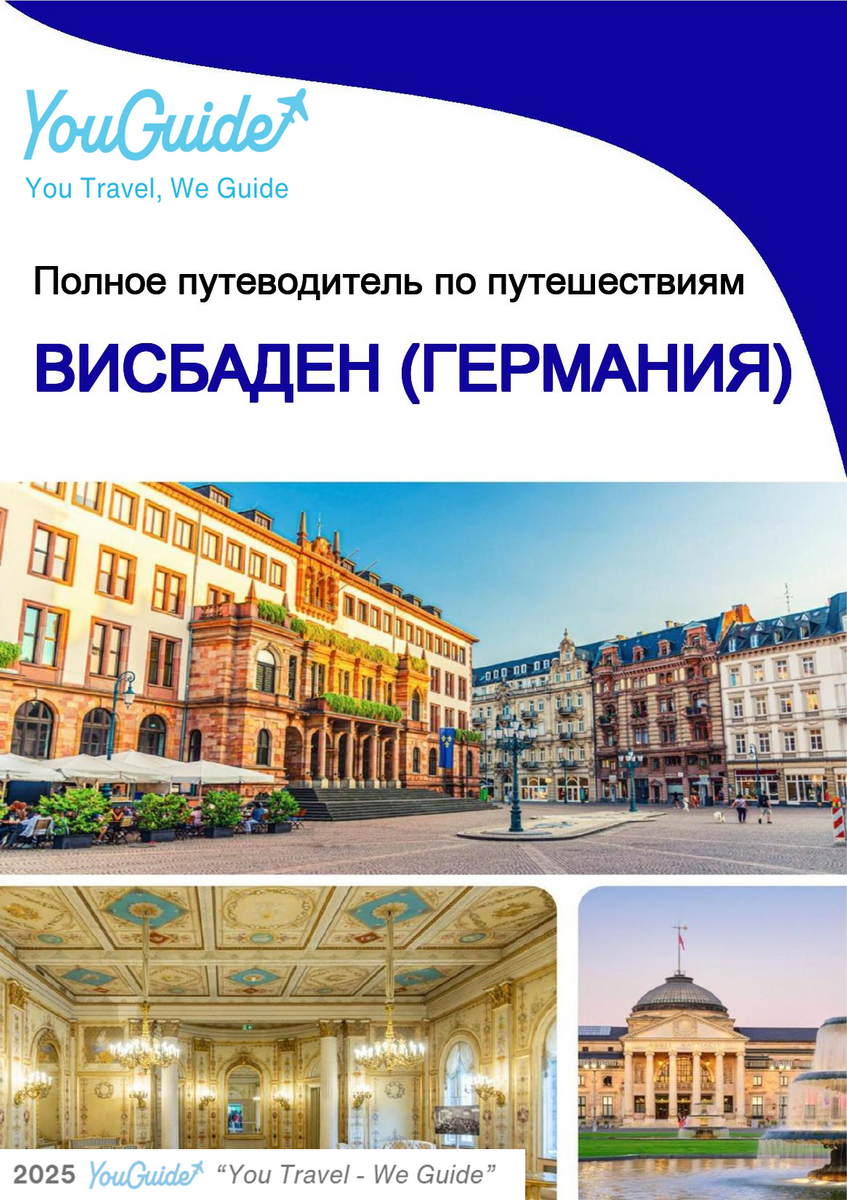 The city trip guide for Wiesbaden (Germany)