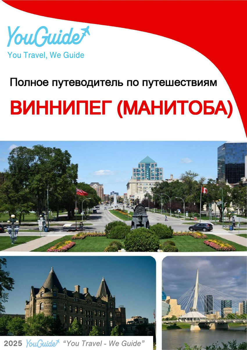 The city trip guide for Winnipeg (Manitoba)