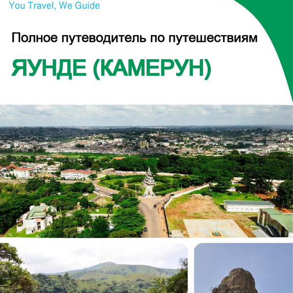 The city trip guide for Yaoundé (Cameroon)
