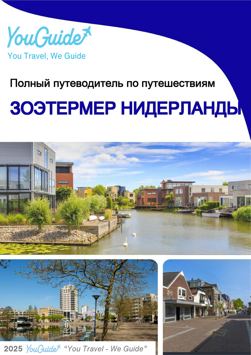 The city trip guide for Zoetermeer (The Netherlands)