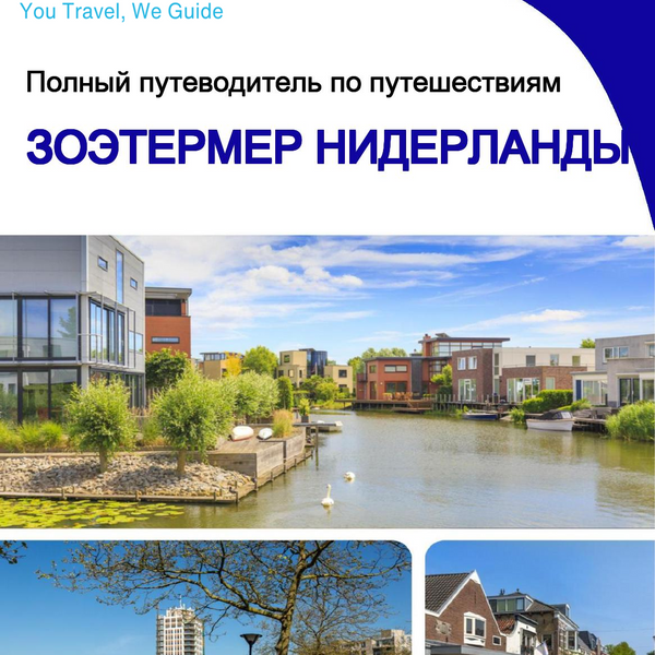 The city trip guide for Zoetermeer (The Netherlands)