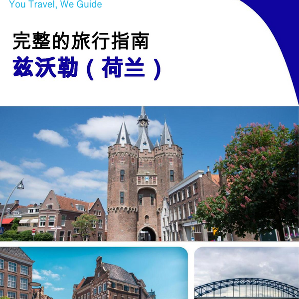 The city trip guide for Zwolle (The Netherlands)