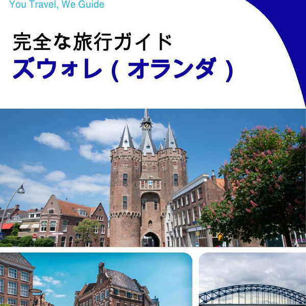 The city trip guide for Zwolle (The Netherlands)