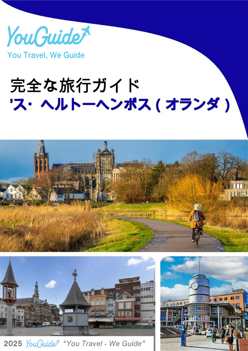 The city trip guide for ’s Hertogenbosch (The Netherlands)