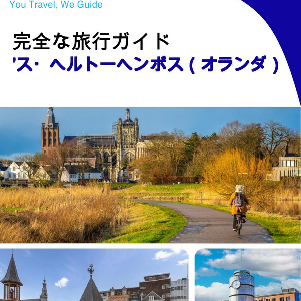 The city trip guide for ’s Hertogenbosch (The Netherlands)