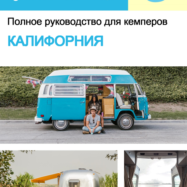 The complete camper guide for California (USA)