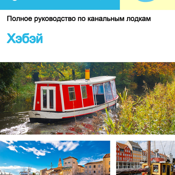 The complete canal boat guide for Hebei (China)