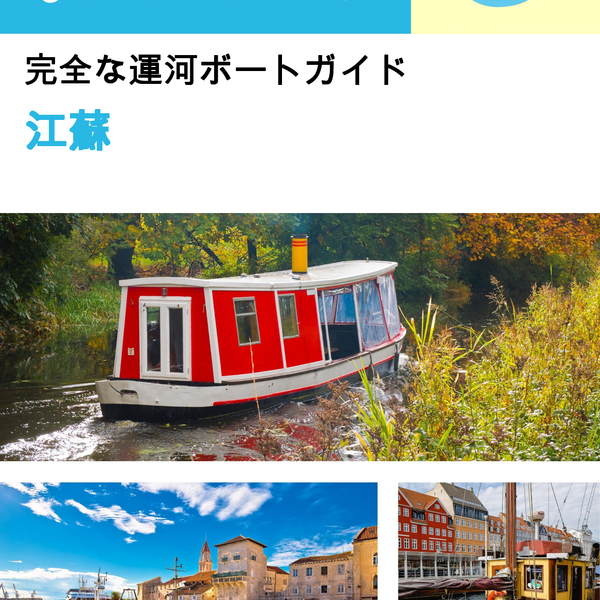 The complete canal boat guide for Jiangsu (China)