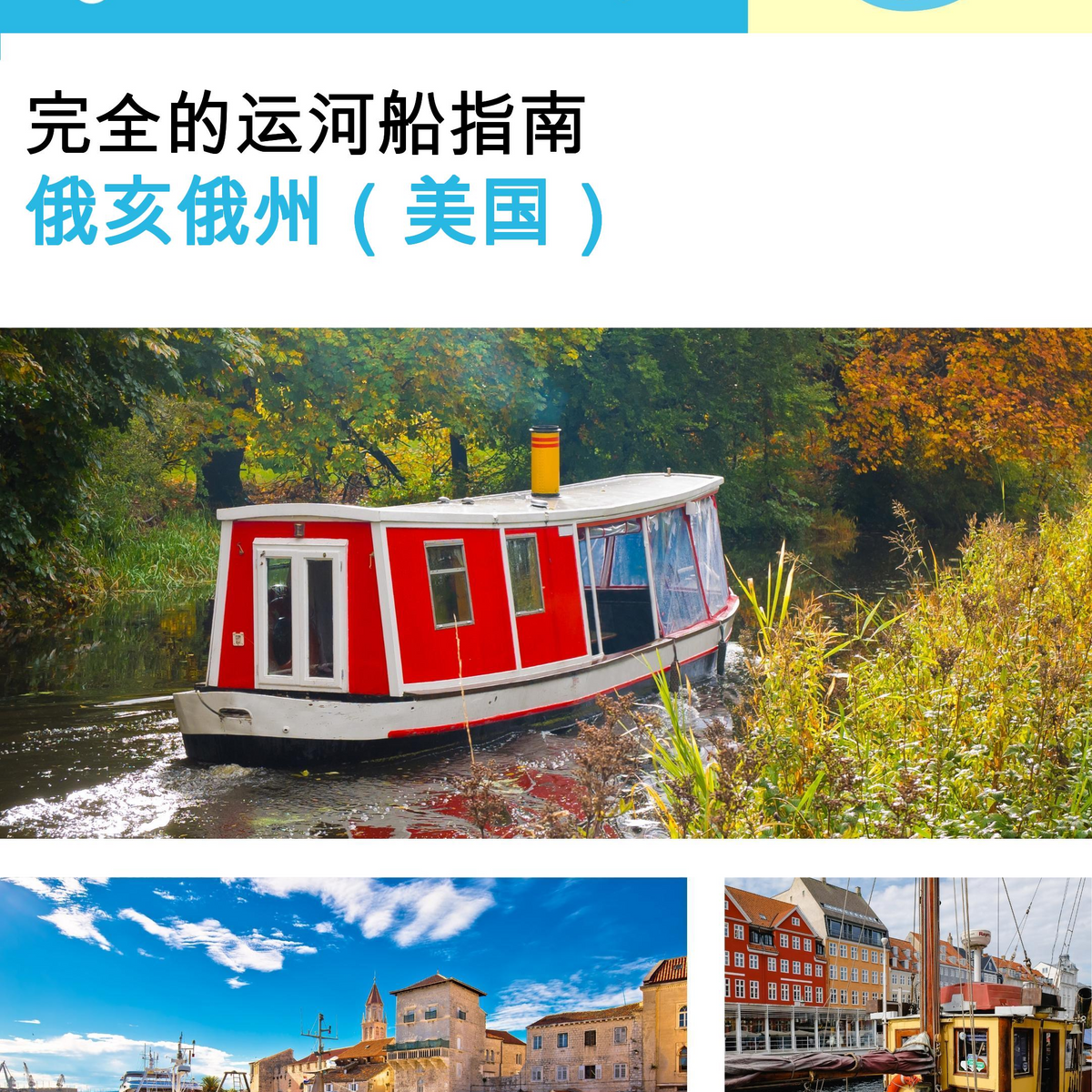The complete canal boat guide for Ohio (USA)