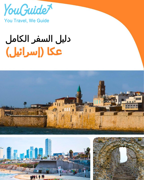 The complete city trip guide for Acre (Israel)