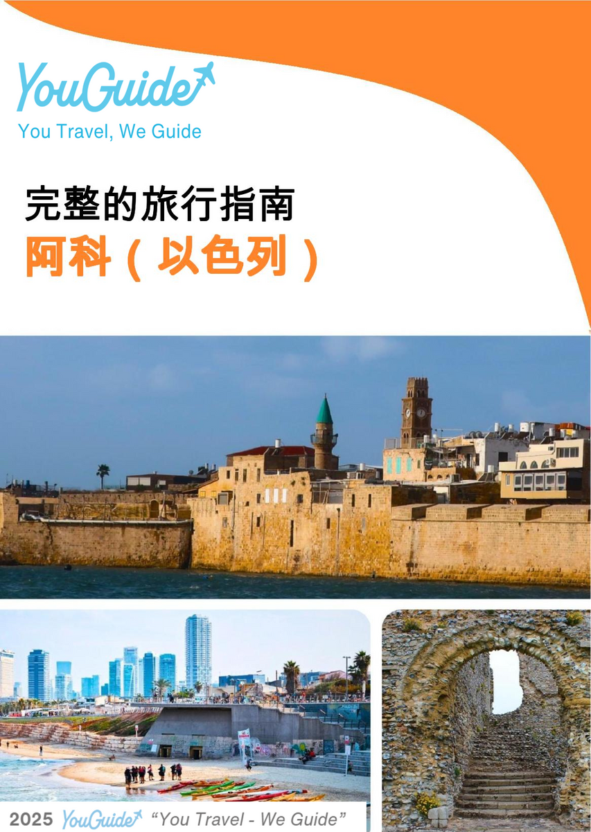 The complete city trip guide for Acre (Israel)