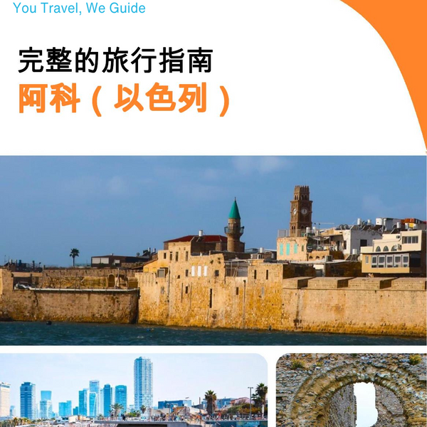 The complete city trip guide for Acre (Israel)