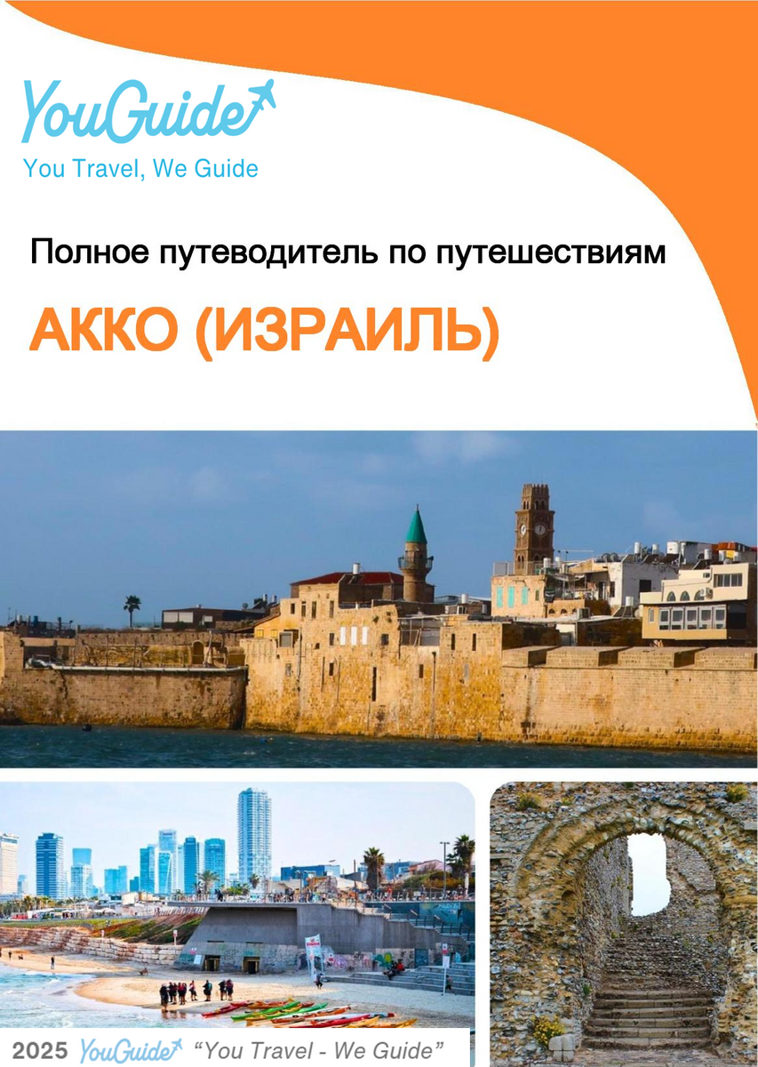 The complete city trip guide for Acre (Israel)