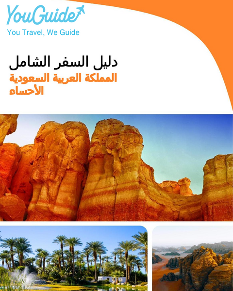 The complete city trip guide for Al Ahsa (Saudi Arabia)
