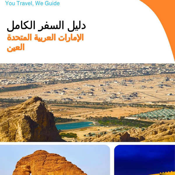 The complete city trip guide for Al Ain (United Arab Emirates)