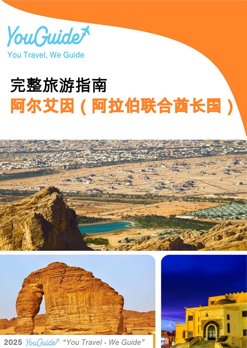 The complete city trip guide for Al Ain (United Arab Emirates)