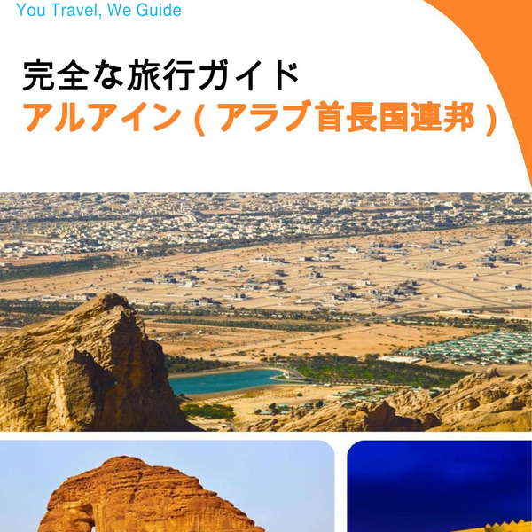 The complete city trip guide for Al Ain (United Arab Emirates)