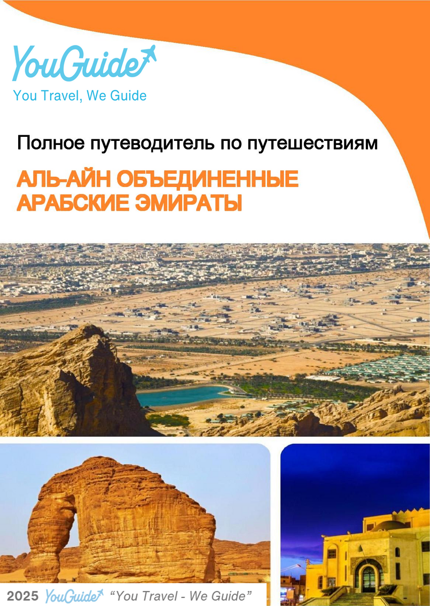 The complete city trip guide for Al Ain (United Arab Emirates)