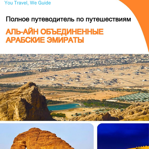 The complete city trip guide for Al Ain (United Arab Emirates)