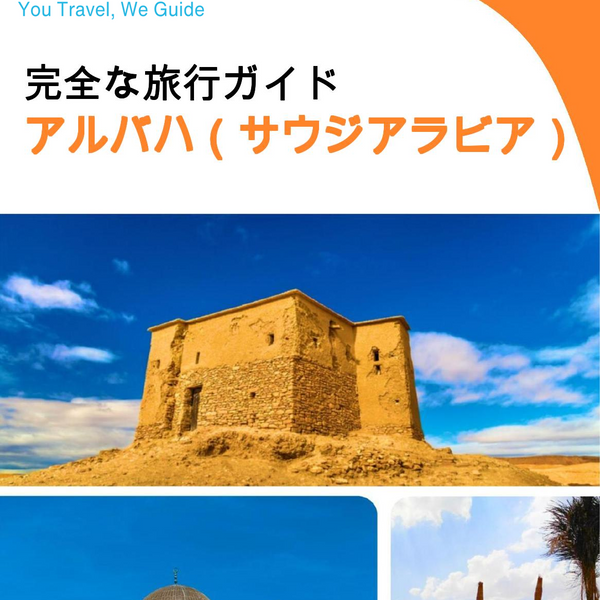 The complete city trip guide for Al Bahah (Saudi Arabia)