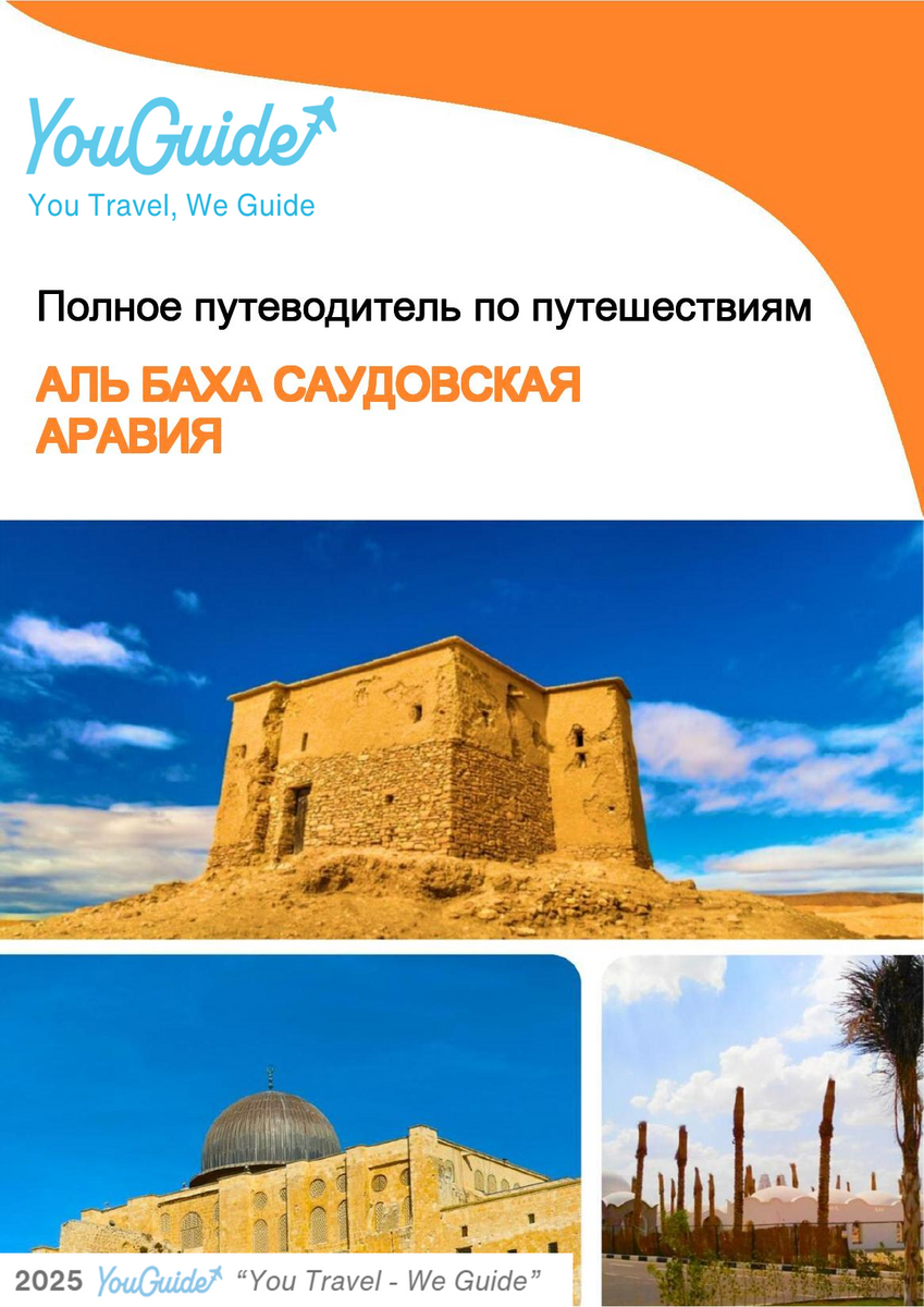 The complete city trip guide for Al Bahah (Saudi Arabia)