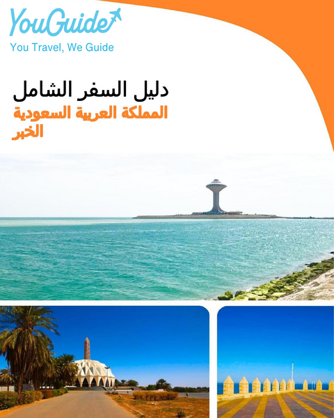 The complete city trip guide for Al Khobar (Saudi Arabia)