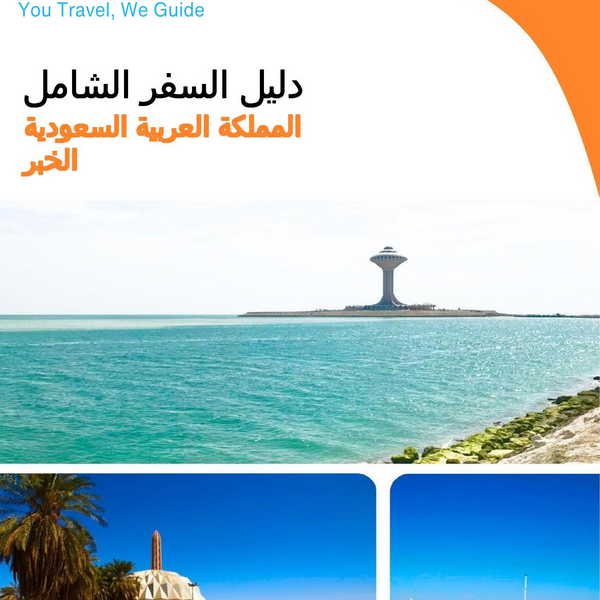 The complete city trip guide for Al Khobar (Saudi Arabia)