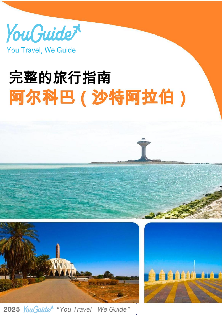 The complete city trip guide for Al Khobar (Saudi Arabia)