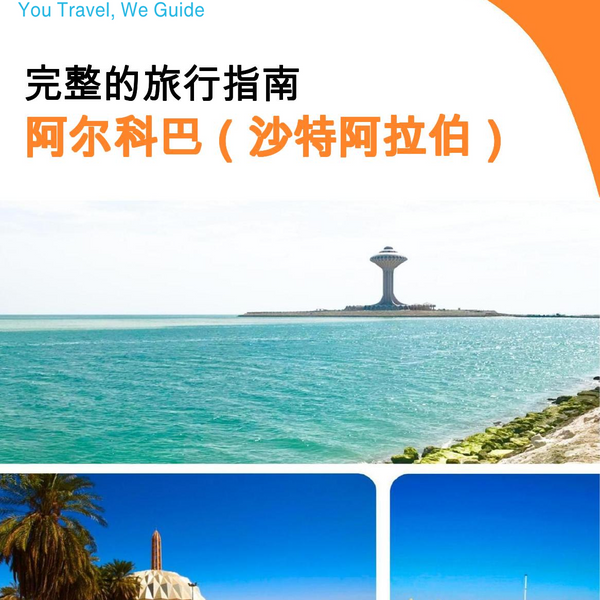 The complete city trip guide for Al Khobar (Saudi Arabia)