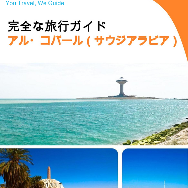 The complete city trip guide for Al Khobar (Saudi Arabia)