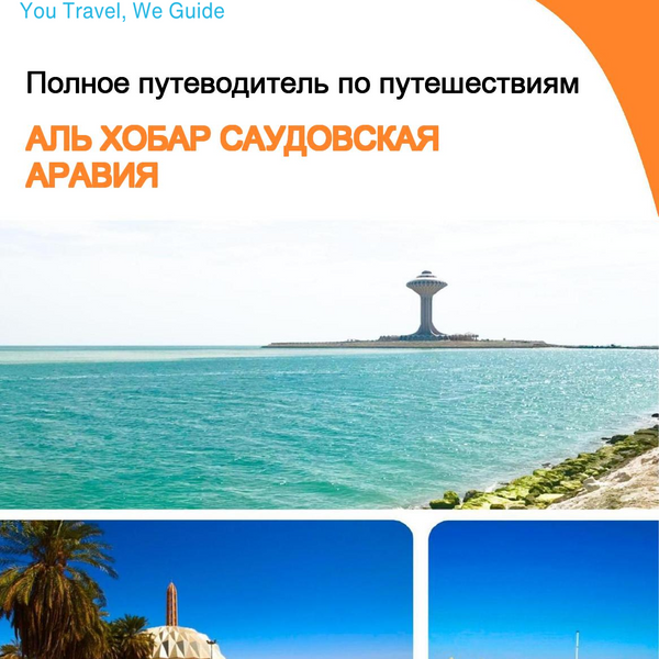 The complete city trip guide for Al Khobar (Saudi Arabia)