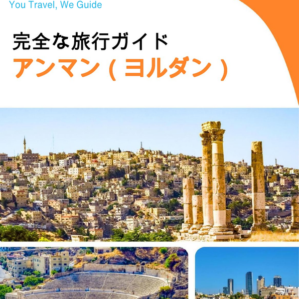 The complete city trip guide for Amman (Jordan)