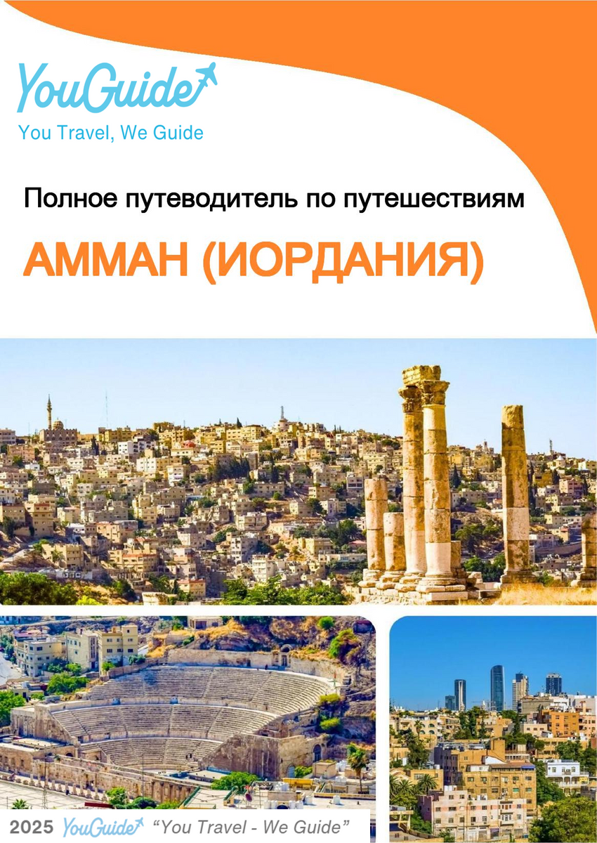 The complete city trip guide for Amman (Jordan)