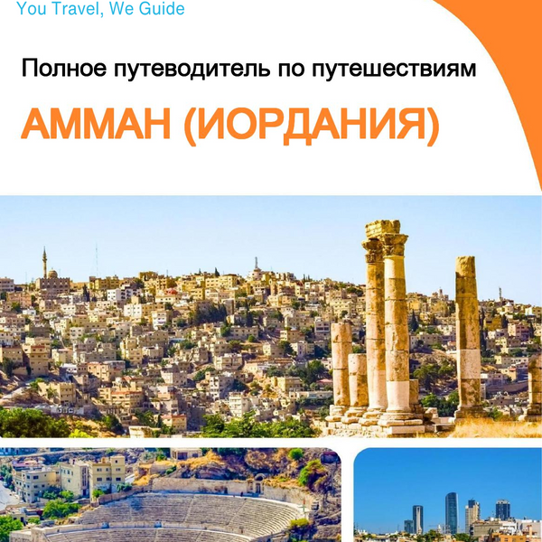 The complete city trip guide for Amman (Jordan)