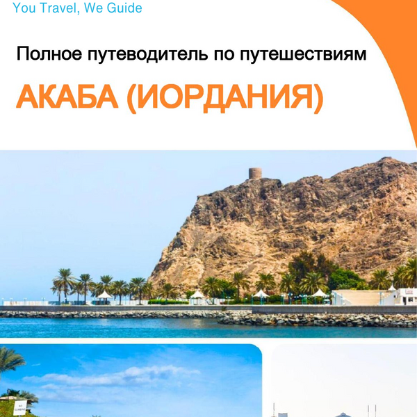 The complete city trip guide for Aqaba (Jordan)