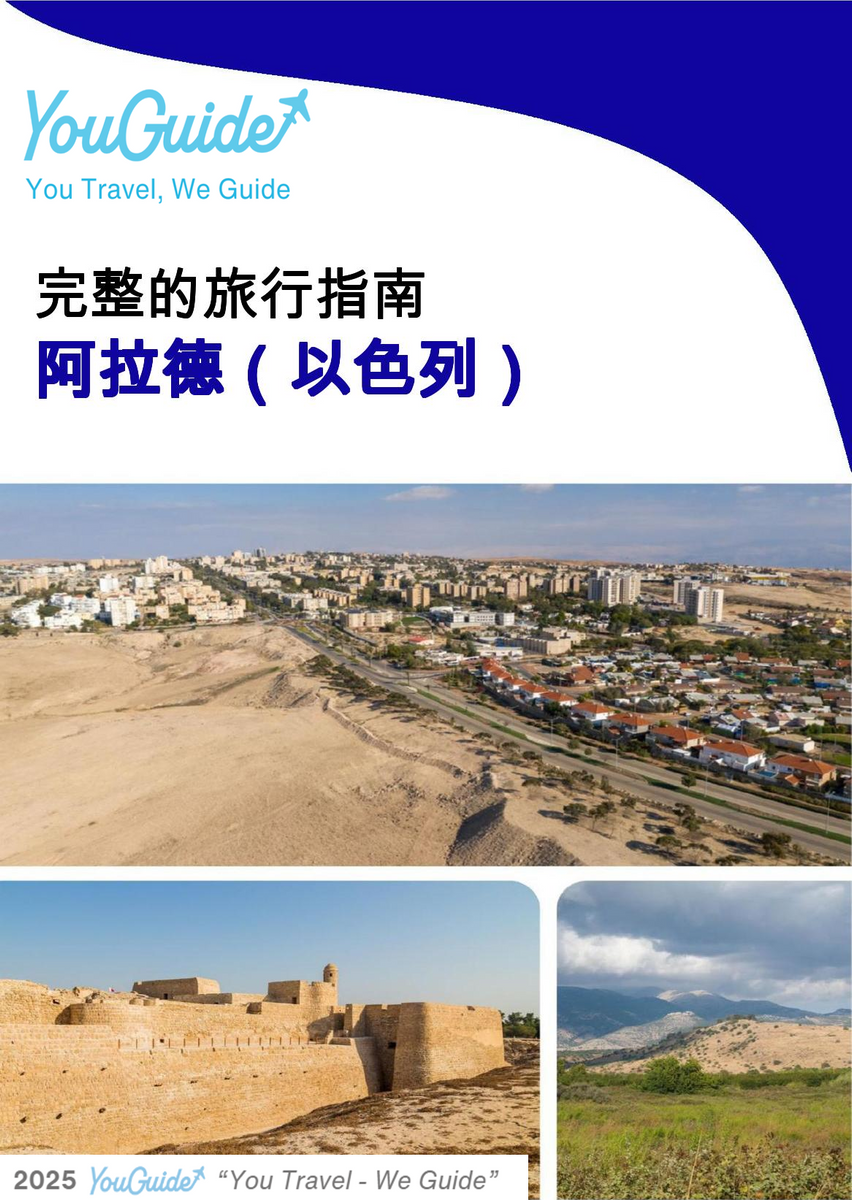 The complete city trip guide for Arad (Israel)