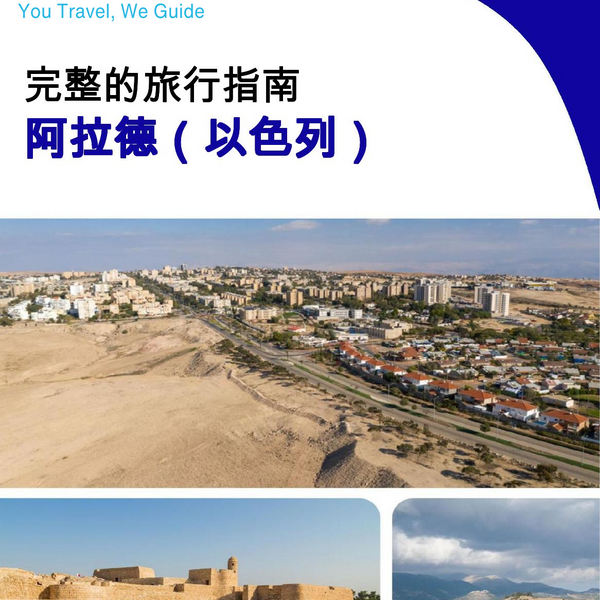 The complete city trip guide for Arad (Israel)