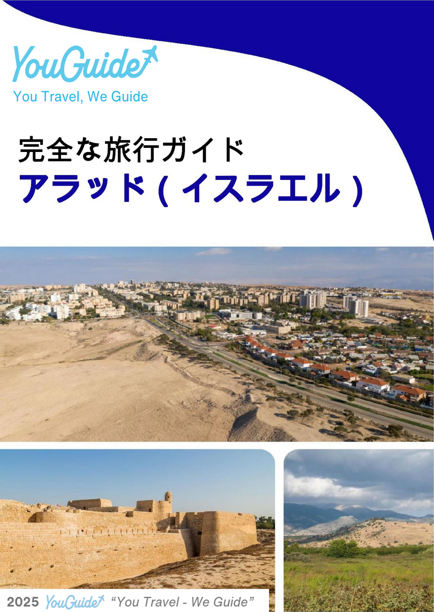 The complete city trip guide for Arad (Israel)